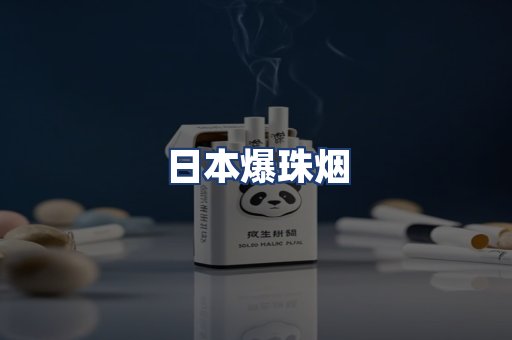 日本爆珠烟