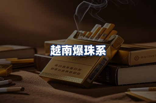 越南爆珠系